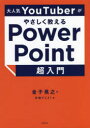 金子晃之／著 日経PC21／編本詳しい納期他、ご注文時はご利用案内・返品のページをご確認ください出版社名日経BP出版年月2022年06月サイズ200P 21cmISBNコード9784296112517コンピュータ アプリケーション プレゼンテーション商品説明大人気YouTuberがやさしく教えるPowerPoint超入門ダイニンキ ユ-チユ-バ- ガ ヤサシク オシエル パワ- ポイント チヨウニユウモン ダイニンキ／YOUTUBER／ガ／ヤサシク／オシエル／POWER／POINT／チヨウニユウモン知識ゼロのパワポ初心者も本＋動画で完全マスター。スライドを作りながら、一歩ずつ基本を習得。図表やグラフの作成、背景のデザインも簡単。「スライドマスター」を理解して初心者を脱出。アニメーションを付けてカッコ良くプレゼン。入門編（PowerPointの基本｜スライド作成の基本｜表やグラフを挿入する｜チャートや図を挿入する｜スライドに動きを付ける ほか）｜脱初心者編（スライドマスターを使いこなす｜スライドに動画を挿入する｜スライドを整理する｜ノートの活用と印刷｜アニメーションを細かく制御 ほか）※ページ内の情報は告知なく変更になることがあります。あらかじめご了承ください登録日2022/06/16