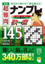極選超難問ナンプレプレミアム歌麿145選 理詰めで解ける!脳を鍛える!