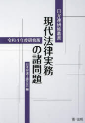 現代法律実務の諸問題 令和4年度研修版