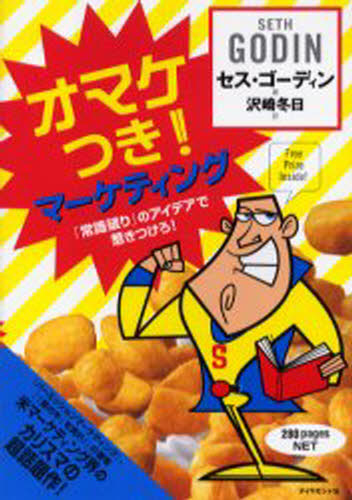 オマケつき!マーケティング 「常識破り」のアイデアで惹きつけろ!