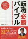 転職必勝バイブル 採用される履歴書・職務経歴書の書き方＆面接突破法