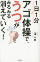 1日1分アゴ体操で、うつがみるみる消えていく!
