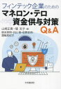 フィンテック企業のためのマネロン・テロ資金供与対策Q＆A [ 山崎 正貴 ]