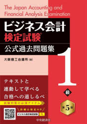 ビジネス会計検定試験公式過去問題集1級