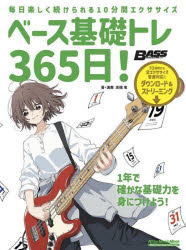 ベース基礎トレ365日! 毎日楽しく続けられる10分間エクササイズ