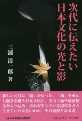 Paperbacks （Nonfiction） - 次代に伝えたい日本文化の光と影