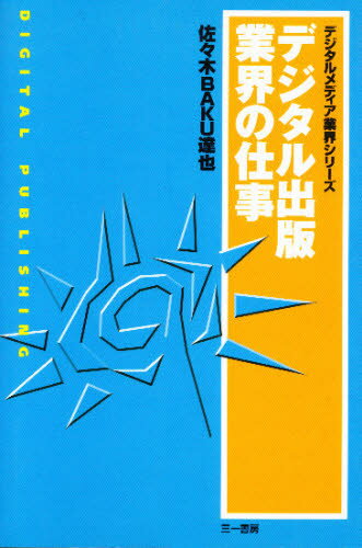 佐々木BAKU達也／著デジタルメディア業界シリーズ本詳しい納期他、ご注文時はご利用案内・返品のページをご確認ください出版社名三一書房出版年月1998年07月サイズ183P 19cmISBNコード9784380982521人文 図書館・博物館 図書館・博物館学その他商品説明デジタル出版業界の仕事デジタル シユツパン ギヨウカイ ノ シゴト デジタル メデイア ギヨウカイ シリ-ズ※ページ内の情報は告知なく変更になることがあります。あらかじめご了承ください登録日2013/04/08