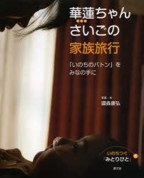 國森康弘／写真・文本詳しい納期他、ご注文時はご利用案内・返品のページをご確認ください出版社名農山漁村文化協会出版年月2014年03月サイズ32P 27cmISBNコード9784540122521児童 学習 学習その他商品説明いのちつぐ「みとりびと」 6イノチ ツグ ミトリビト 6 カレンチヤン サイゴ ノ カゾク リヨコウ※ページ内の情報は告知なく変更になることがあります。あらかじめご了承ください登録日2014/03/17