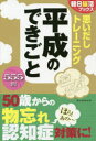 朝日脳活ブックス編集部／編著朝日脳活ブックス本詳しい納期他、ご注文時はご利用案内・返品のページをご確認ください出版社名朝日新聞出版出版年月2018年11月サイズ175P 19cmISBNコード9784023332522趣味 パズル・脳トレ・ぬりえ 大人のドリル商品説明思いだしトレーニング平成のできごとオモイダシ トレ-ニング ヘイセイ ノ デキゴト アサヒ ノウカツ ブツクス※ページ内の情報は告知なく変更になることがあります。あらかじめご了承ください登録日2018/11/20