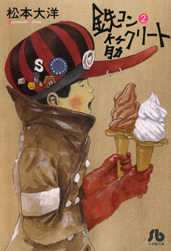 鉄コン筋クリート 2
