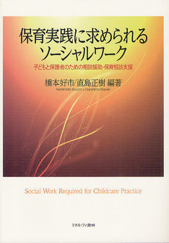 保育実践に求められるソーシャルワーク 子どもと保護者のための相談援助・保育相談支援