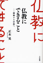 正木晃／著本詳しい納期他、ご注文時はご利用案内・返品のページをご確認ください出版社名大法輪閣出版年月2007年06月サイズ309P 19cmISBNコード9784804612522人文 宗教・仏教 仏教論商品説明仏教にできること 躍動する宗教へブツキヨウ ニ デキル コト ヤクドウ スル シユウキヨウ エ※ページ内の情報は告知なく変更になることがあります。あらかじめご了承ください登録日2013/04/05