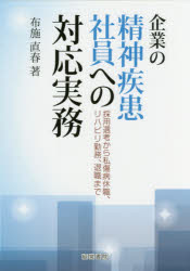 企業の精神疾患社員への対応実務 採用選考から私傷病休職、リハビリ勤務、退職まで