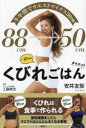 88cm→50cmくびれごはんダイエット 半年間でウエストマイナス30cm