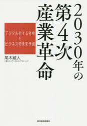 尾木蔵人／著本詳しい納期他、ご注文時はご利用案内・返品のページをご確認ください出版社名東洋経済新報社出版年月2020年02月サイズ284P 19cmISBNコード9784492762523経済 産業・交通 産業一般商品説明2030年の第4次産業革命 デジタル化する社会とビジネスの未来予測ニセンサンジユウネン ノ ダイヨジ サンギヨウ カクメイ 2030ネン／ノ／ダイ4ジ／サンギヨウ／カクメイ デジタルカ スル シヤカイ ト ビジネス ノ ミライ ヨソクアディダスが稼働させたスピード工場の衝撃、製造業のスマート化に取り組むアリババの狙い、情報製造小売業で世界に挑戦するユニクロ…最新事例を一挙公開。スマートダスト／サイバーフィジカルシステム／マスカスタマイズほか、これからの世界はどう変わるのか?日本の第一人者が徹底解説。第1章 第4次産業革命の最前線｜第2章 第4次産業革命を実現するテクノロジー＆コンセプト｜第3章 第4次産業革命の注目企業｜第4章 各国の第4次産業革命の取り組み｜第5章 2030年の第4次産業革命｜第6章 日本の未来※ページ内の情報は告知なく変更になることがあります。あらかじめご了承ください登録日2020/02/01