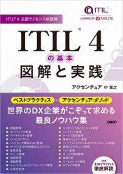 ITIL4の基本図解と実践 ITIL4公認ライセンス出版物