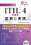 ITIL4の基本図解と実践 ITIL4公認ライセンス出版物