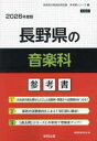 ’26 長野県の音楽科参考書