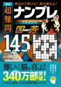 逸品超難問ナンプレプレミアム国芳145選 理詰めで解ける!脳を鍛える!