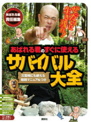 ぜったいに生き残れ!あばれる君のすぐに使えるサバイバル大全 災害時にも使える特別マニュアルつき