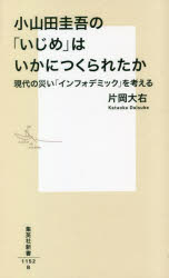 楽天ぐるぐる王国　楽天市場店小山田圭吾の「いじめ」はいかにつくられたか 現代の災い「インフォデミック」を考える