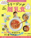 すぐできる!フリージング離乳食 はじめてママ・パパでもわかりやすい!
