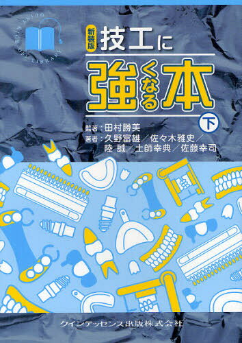 技工に強くなる本 下 新装版