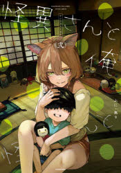 怪異さんと俺 2