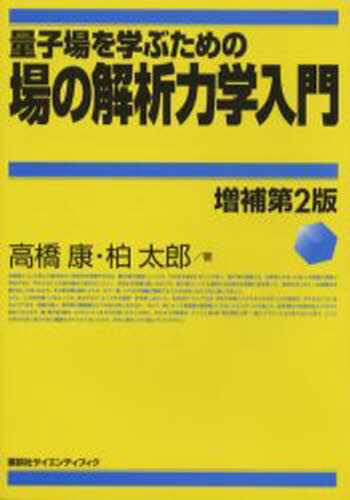 高橋康／著 柏太郎／著本詳しい納期他、ご注文時はご利用案内・返品のページをご確認ください出版社名講談社出版年月2005年02月サイズ178P 21cmISBNコード9784061532526理学 物理学 力学商品説明量子場を学ぶための場の解析力学入門リヨウシバ オ マナブ タメ ノ バ ノ カイセキ リキガク ニユウモン※ページ内の情報は告知なく変更になることがあります。あらかじめご了承ください登録日2013/04/07