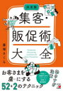 集客・販促術大全 決定版