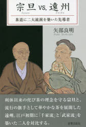 矢部良明／著本詳しい納期他、ご注文時はご利用案内・返品のページをご確認ください出版社名宮帯出版社出版年月2021年10月サイズ326P 19cmISBNコード9784801602526趣味 茶道 その他流派商品説明宗旦vs.遠州 茶道に二大流派を築いた先導者ソウタン ヴイエス エンシユウ ソウタン／VS.／エンシユウ チヤドウ ニ ニダイ リユウハ オ キズイタ センドウシヤ チヤドウ／ニ／2ダイ／リユウハ／オ／キズイタ／センドウシヤ利休以来の侘び茶の理念を守る宗旦と、流行の旗手として華やかな茶を展開した遠州。江戸初期に「千家流」と「武家流」を築いた二人を対比する。第1章 祖師への憧憬と現実の経済事情（武野紹〓と千利休への憧憬｜古田織部への宗旦・遠州の対応｜宗旦と遠州の経済事情）｜第2章 宗旦と遠州 その美学と茶風の相違（宗旦と遠州が拠って立つ美学｜鎖の間・茶屋における相違｜茶道具観の相違｜名物への関心度｜会席料理に関する相違）｜第3章 宗旦と遠州をめぐる茶友と継承者（宗旦と遠州をめぐる各界の茶友たち｜二人の系統を継承する山田宗〓と金森宗和）※ページ内の情報は告知なく変更になることがあります。あらかじめご了承ください登録日2021/10/08