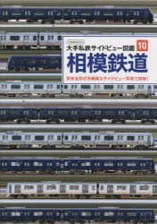 相模鉄道 現有全形式を繊細なサイドビュー写真で詳解!