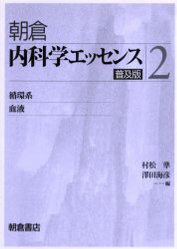 村松準／〔ほか〕シリーズ編集本詳しい納期他、ご注文時はご利用案内・返品のページをご確認ください出版社名朝倉書店出版年月2006年06月サイズ299P 26cmISBNコード9784254362527医学 全般 全般商品説明内科学エッセンス 2 普及版ナイカガク エツセンス 2 2 アサクラ ナイカガク エツセンス 2 2 ジユンカンケイ ケツエキ※ページ内の情報は告知なく変更になることがあります。あらかじめご了承ください登録日2013/04/08