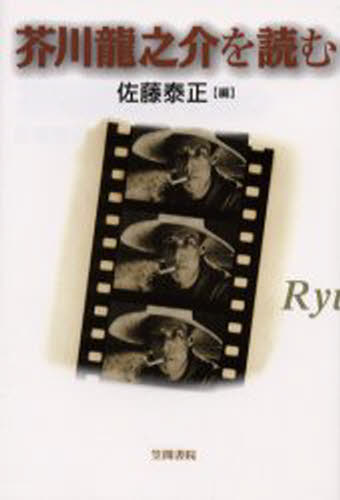 佐藤泰正／編笠間ライブラリー 梅光学院大学公開講座論集 51本詳しい納期他、ご注文時はご利用案内・返品のページをご確認ください出版社名笠間書院出版年月2003年05月サイズ221P 19cmISBNコード9784305602527文芸 文芸評論 文芸評論（日本）商品説明芥川竜之介を読むアクタガワ リユウノスケ オ ヨム カサマ ライブラリ- バイコウ ガクイン ダイガク コウカイ コウザ ロンシユウ 51※ページ内の情報は告知なく変更になることがあります。あらかじめご了承ください登録日2013/04/07