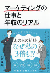 山口義宏／著本詳しい納期他、ご注文時はご利用案内・返品のページをご確認ください出版社名ダイヤモンド社出版年月2018年10月サイズ295P 19cmISBNコード9784478102527経営 マーケティング マーケティング一般商品説明マーケティングの仕事と年収のリアルマ-ケテイング ノ シゴト ト ネンシユウ ノ リアル※ページ内の情報は告知なく変更になることがあります。あらかじめご了承ください登録日2018/10/18
