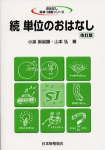 単位のおはなし 続