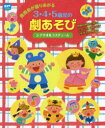 ポット編集部／編potブックス本詳しい納期他、ご注文時はご利用案内・返品のページをご確認ください出版社名チャイルド本社出版年月2016年09月サイズ103P 26cmISBNコード9784805402528教育 保育実務 シアター・ペープサート商品説明発表会が盛りあがる3・4・5歳児の劇あそび シナリオ＆コスチュームハツピヨウカイ ガ モリアガル サン ヨン ゴサイジ ノ ゲキアソビ ハツピヨウカイ／ガ／モリアガル／3／4／5サイジ／ノ／ゲキアソビ シナリオ アンド コスチユ-ム ポツト ブツクス POT／ブツクス※ページ内の情報は告知なく変更になることがあります。あらかじめご了承ください登録日2016/09/12