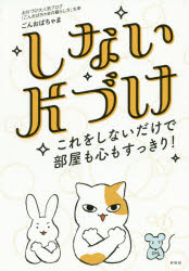 ごんおばちゃま／著本詳しい納期他、ご注文時はご利用案内・返品のページをご確認ください出版社名興陽館出版年月2020年03月サイズ217P 19cmISBNコード9784877232528生活 家事・マナー 片づけ商品説明しない片づけ これを...