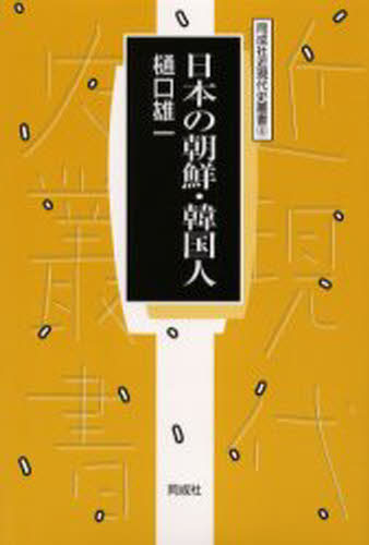 樋口雄一／著同成社近現代史叢書 4本詳しい納期他、ご注文時はご利用案内・返品のページをご確認ください出版社名同成社出版年月2002年06月サイズ218P 20cmISBNコード9784886212528人文 日本史 日本近代史商品説明日本の朝鮮・韓国人ニホン ノ チヨウセン カンコクジン ドウセイシヤ キンゲンダイシ ソウシヨ 4※ページ内の情報は告知なく変更になることがあります。あらかじめご了承ください登録日2013/04/07