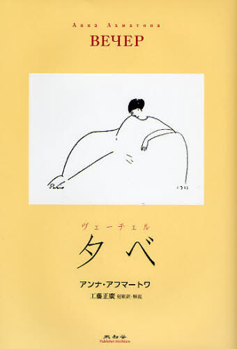 アンナ・アフマートワ／著 工藤正広／短歌訳・解説本詳しい納期他、ご注文時はご利用案内・返品のページをご確認ください出版社名未知谷出版年月2009年02月サイズ258P 20cmISBNコード9784896422528文芸 海外文学 ロシア文学商品説明夕べ ヴェーチェルユウベ ヴエ-チエル原タイトル：Вечер※ページ内の情報は告知なく変更になることがあります。あらかじめご了承ください登録日2013/04/03
