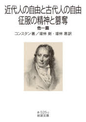 コンスタン／著 堤林剣／訳 堤林恵／訳岩波文庫 32-525-2本詳しい納期他、ご注文時はご利用案内・返品のページをご確認ください出版社名岩波書店出版年月2020年05月サイズ391P 15cmISBNコード9784003252529文庫 学術・教養 岩波文庫商品説明近代人の自由と古代人の自由・征服の精神と簒奪 他一篇キンダイジン ノ ジユウ ト コダイジン ノ ジユウ セイフク ノ セイシン ト サンダツ ホカ イツペン ホカ／1ペン イワナミ ブンコ 32-525-2原タイトル：De la liberte des anciens comparee a celle des modernes 原タイトル：De l’esprit de conquete et de l’usurpation，dans leurs rappor小説『アドルフ』の著者として知られるフランス自由主義の思想家バンジャマン・コンスタン（一七六七‐一八三〇）の政治論集。古代と近代の自由の違いを明確にした不朽の講演、強権的支配を批判してナポレオン後のリベラルな政治体制の確立を訴えた著作などを収録する。近代人の自由と古代人の自由｜征服の精神と簒奪（征服の精神について｜簒奪について）｜人類の改善可能性について※ページ内の情報は告知なく変更になることがあります。あらかじめご了承ください登録日2020/05/18