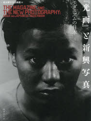 『光画』と新興写真 モダニズムの日本