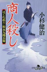 小杉健治／〔著〕幻冬舎時代小説文庫 こ-38-14 はぐれ武士・松永九郎兵衛本詳しい納期他、ご注文時はご利用案内・返品のページをご確認ください出版社名幻冬舎出版年月2022年12月サイズ385P 16cmISBNコード9784344432529文庫 日本文学 幻冬舎文庫商品説明商人殺しシヨウニンゴロシ ゲントウシヤ ジダイ シヨウセツ ブンコ コ-38-14 ハグレ ブシ マツナガ クロベエ浪人の九郎兵衛は商人を殺した疑いで捕まるも、身に覚えがない。否定し続けてふた月、真の下手人が見つかる。酔って殺しを吹聴した男を料理屋の権太夫が奉行所に密告したのだ。九郎兵衛は自由の身に。だが恩着せがましく近づいてきた権太夫に籠絡されて…。腕が立ち、義理堅い一匹狼がその剣で江戸の悪事を白日の下に晒す、新シリーズ第一弾!※ページ内の情報は告知なく変更になることがあります。あらかじめご了承ください登録日2022/12/07