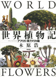 世界植物記 アフリカ・南アメリカ編