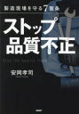 ストップ品質不正 製造現場を守る7箇条