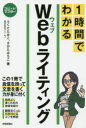 ふくだたみこ／著 さかたみちこ／著スピードマスター本詳しい納期他、ご注文時はご利用案内・返品のページをご確認ください出版社名技術評論社出版年月2018年12月サイズ159P 19cmISBNコード9784297102531コンピュータ インターネット インターネットビジネス商品説明1時間でわかるWebライティング 要点を絞った“超速”解説イチジカン デ ワカル ウエブ ライテイング 1ジカン／デ／ワカル／WEB／ライテイング ヨウテン オ シボツタ チヨウソク カイセツ スピ-ド マスタ-※ページ内の情報は告知なく変更になることがあります。あらかじめご了承ください登録日2018/12/01