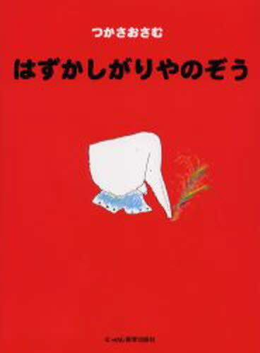 はずかしがりやのぞう