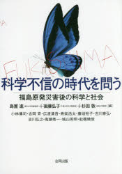 島薗進／編 後藤弘子／編 杉田敦／編 小林傳司／〔ほか執筆〕本詳しい納期他、ご注文時はご利用案内・返品のページをご確認ください出版社名合同出版出版年月2016年05月サイズ293P 21cmISBNコード9784772612531社会 社会学 社会学その他商品説明科学不信の時代を問う 福島原発災害後の科学と社会カガク フシン ノ ジダイ オ トウ フクシマ ゲンパツ サイガイゴ ノ カガク ト シヤカイ※ページ内の情報は告知なく変更になることがあります。あらかじめご了承ください登録日2016/05/13