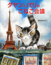 ダヤンとパリのこねこ会議