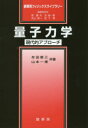 量子力学 現代的アプローチ